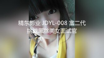 精东影业 JDYL-008 富二代挑战黑丝美女面试官