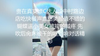 贵在真实嫖C达人城中村路边店吃快餐声音甜美颜值不错的蝴蝶逼小美女被搞的喊疼 先吹后肏床被干的哐当响对话精彩