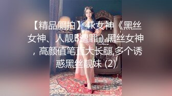 【精品厕拍】4k女神《黑丝女神、人靓B遭罪）黑丝女神，高颜值笔直大长腿,多个诱惑黑丝靓妹 (2)