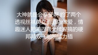 大神就是会享受啊 约了两个透视丝袜美女到酒店做爱，情趣迷人把鸡巴吸允揉捏搞的硬邦邦双飞啪啪猛力插