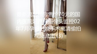 最新流出私房售价70元的国内医院妇产科摄像头监控02年7月孕妇分娩手术高清偷拍视频流出 (3)