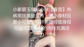 小家碧玉邻家小妹〖春雪〗热裤黑丝美腿足秀，娇小身材反差小可爱，纤纤美腿玲珑身段可盐可甜 青春的肉体充满活力