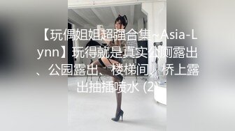 【玩偶姐姐超强合集~Asia-Lynn】玩得就是真实公厕露出、公园露出、楼梯间、桥上露出抽插喷水 (2)