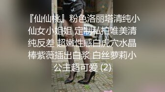 『仙仙桃』粉色洛丽塔清纯小仙女小姐姐 定制私拍唯美清纯反差 超嫩性感白虎穴水晶棒紫薇插出白浆 白丝萝莉小公主超可爱 (2)