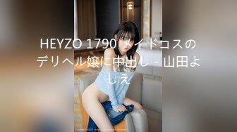 HEYZO 1790 メイドコスのデリヘル嬢に中出し - 山田よしえ