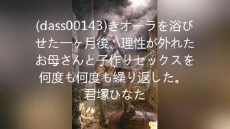 (dass00143)きオーラを浴びせた一ヶ月後、理性が外れたお母さんと子作りセックスを何度も何度も繰り返した。 君塚ひなた