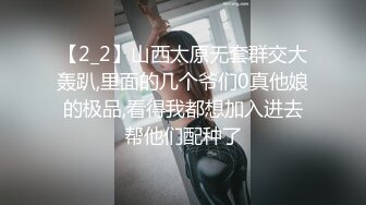 【2_2】山西太原无套群交大轰趴,里面的几个爷们0真他娘的极品,看得我都想加入进去帮他们配种了