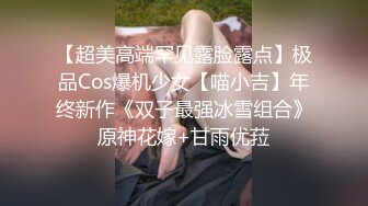 【超美高端罕见露脸露点】极品Cos爆机少女【喵小吉】年终新作《双子最强冰雪组合》原神花嫁+甘雨优菈