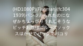 (HD1080P)(Fishman)(fc3041939)パンツとられたのになぜかちょっぴりうれしそうなビッチお嬢様にルーズソックスはかせてバックでパコり