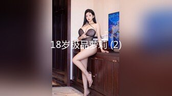 18岁极品萝莉 (2)