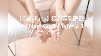 【OnlyFans】极品巨乳肥臀亚裔 NamiGoneWild合集 107