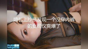 婚礼上抄底发现一个没穿内裤的女司仪爽爆了