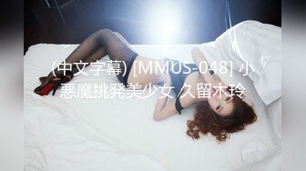 (中文字幕) [MMUS-048] 小悪魔挑発美少女 久留木玲