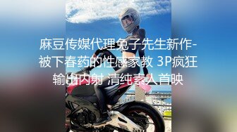 麻豆传媒代理兔子先生新作-被下春药的性感家教 3P疯狂输出内射 清纯素人首映