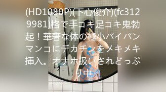 (HD1080P)(下心俊介)(fc3129981)格で手コキ足コキ鬼勃起！華奢な体の極小パイパンマンコにデカチンをメキメキ挿入。オナホ扱いされどっぷり中