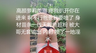 高颜萝莉美眉 疼我扒开你在进来 啊不行爸爸我要喷了 身材苗条一线天鲍鱼超粉 被大哥无套输出 内射 喷了一地淫水