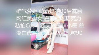 稚气萝姬 萌新推特00后露脸网红美少女 白莉爱吃巧克力 私拍Cos斗罗大陆最萌小舞 羞涩白虎跳蛋 敏感凸激乳粒90P1