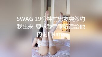 SWAG 19分钟前男友突然约我出来-要求我乖乖听话给他内射! Nana