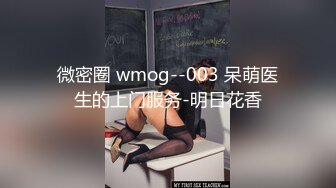 微密圈 wmog--003 呆萌医生的上门服务-明日花香