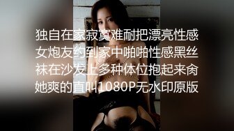 独自在家寂寞难耐把漂亮性感女炮友约到家中啪啪性感黑丝袜在沙发上多种体位抱起来肏她爽的直叫1080P无水印原版