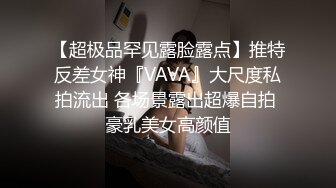 【超极品罕见露脸露点】推特反差女神『VAVA』大尺度私拍流出 各场景露出超爆自拍 豪乳美女高颜值