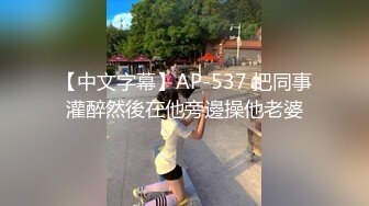 【中文字幕】AP-537 把同事灌醉然後在他旁邊操他老婆