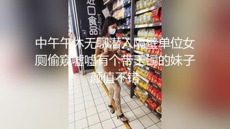 中午午休无聊潜入隔壁单位女厕偷窥嘘嘘有个带玉镯的妹子颜值不错