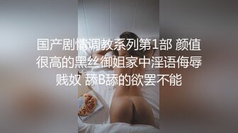 国产剧情调教系列第1部 颜值很高的黑丝御姐家中淫语侮辱贱奴 舔B舔的欲罢不能