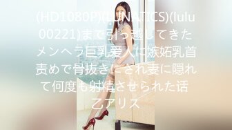 (HD1080P)(LUNATICS)(lulu00221)まで引っ越してきたメンヘラ巨乳爱人に嫉妬乳首责めで骨抜きにされ妻に隠れて何度も射精させられた话 乙アリス