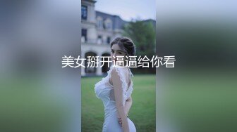 美女掰开逼逼给你看