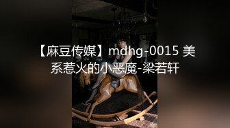 【麻豆传媒】mdhg-0015 美系惹火的小恶魔-梁若轩