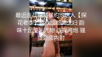 最近连战很威猛约炮达人【探花老李】再战成都美少妇 韵味十足美乳尤物 连操两炮 骚货必须内射