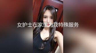 女护士在家里为我特殊服务