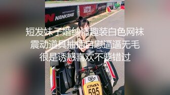 短发妹子婚纱情趣装白色网袜 震动道具抽插自慰逼逼无毛 很是诱惑喜欢不要错过