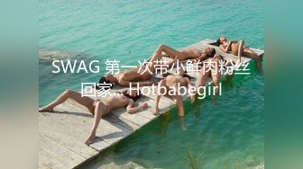 SWAG 第一次带小鲜肉粉丝回家... Hotbabegirl