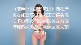 《魔手外购最新流出》西餐厅美女如云高级坐厕正面镜头偸拍多位都市气质制服美女方便清纯嫩妹天然白虎逼属实太顶了 (4)