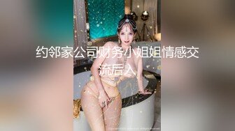 约邻家公司财务小姐姐情感交流后入