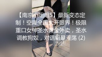 【南京小姐姐S】最新变态定制！空降全国大开眼界！极限重口女神圣水黄金外卖，圣水调教狗奴，对话粗暴淫荡 (2)