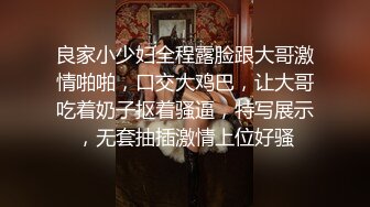 良家小少妇全程露脸跟大哥激情啪啪，口交大鸡巴，让大哥吃着奶子抠着骚逼，特写展示，无套抽插激情上位好骚