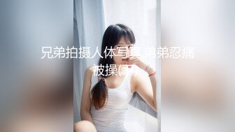 兄弟拍摄人体写真,弟弟忍痛被操(下) 