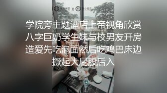 学院旁主题酒店上帝视角欣赏八字巨奶学生妹与校男友开房造爱先吃泡面然后吃鸡巴床边撅起大屁股后入