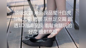 顶级女神 最新极品蜜汁白虎神鲍尤物 娜娜 灰丝足交篇 超透1D湿滑至极 羞耻肏腿玩的好花 极射高跟