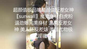 超颜值极品明星颜值反差女神〖sunwall〗魔鬼身材白虎粉逼劲爆完美身材 温柔反差女神 美人胚反差婊 美腿尤物极度淫骚 (2)