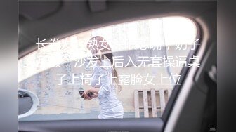 长卷发轻熟女深喉怼嘴，奶子乱颤，沙发上后入无套操逼桌子上椅子上露脸女上位