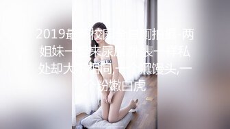 2019最新校园全景厕拍摄-两姐妹一起来尿尿,外表一样私处却大不相同,一个黑馒头,一个粉嫩白虎