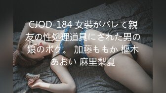 CJOD-184 女裝がバレて親友の性処理道具にされた男の娘のボク。 加藤ももか 樞木あおい 麻里梨夏