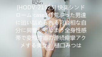 [HODV-21525] 快楽シンドローム case3「荒ぶった男達に追い詰められる可哀相な自分に興奮してしまう全身性感帯で変態性癖の連続痙攣アクメする美女」 樋口みつは