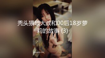 秃头猥琐大叔和00后18岁萝莉的故事 (3)