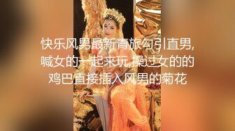 快乐风男最新青旅勾引直男,喊女的一起来玩,操过女的的鸡巴直接插入风男的菊花