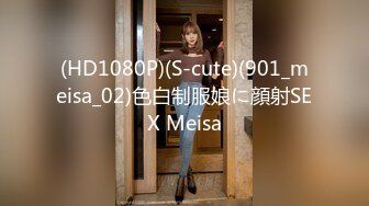 (HD1080P)(S-cute)(901_meisa_02)色白制服娘に顔射SEX Meisa